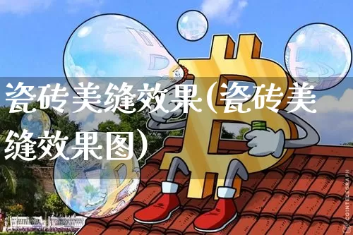 瓷砖美缝效果(瓷砖美缝效果图)_https://www.jnskb.com_效果图_第1张