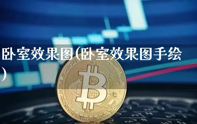 卧室效果图(卧室效果图手绘)_https://www.jnskb.com_效果图_第1张