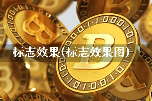 标志效果(标志效果图)_https://www.jnskb.com_装修流程_第1张
