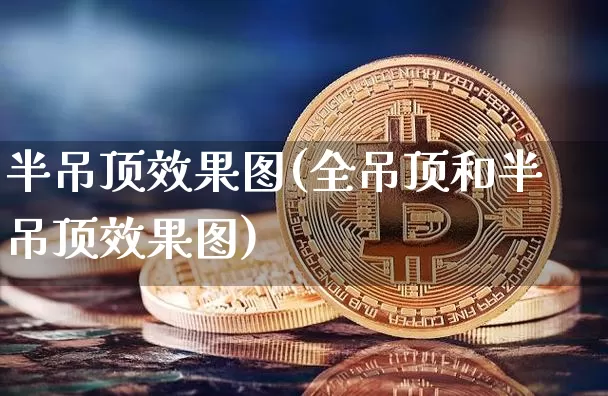 半吊顶效果图(全吊顶和半吊顶效果图)_https://www.jnskb.com_装修流程_第1张