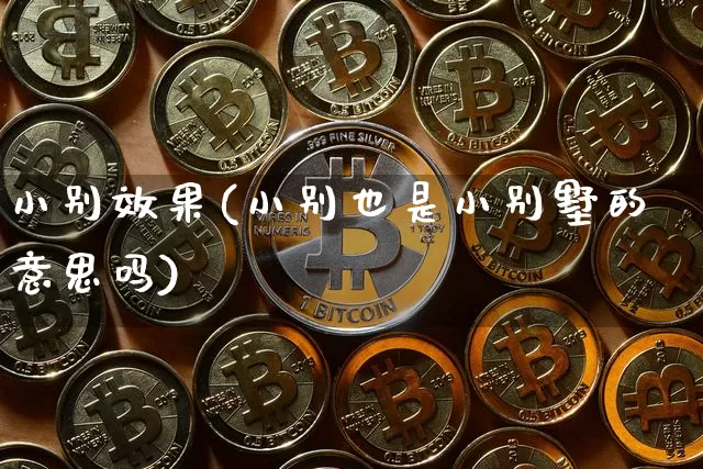 小别效果(小别也是小别墅的意思吗)_https://www.jnskb.com_效果图_第1张
