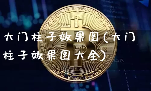 大门柱子效果图(大门柱子效果图大全)_https://www.jnskb.com_装修流程_第1张