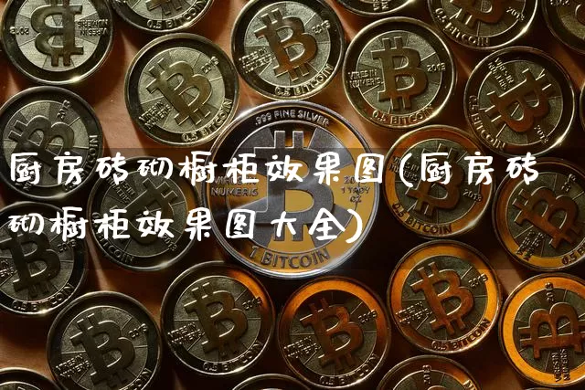 厨房砖砌橱柜效果图(厨房砖砌橱柜效果图大全)_https://www.jnskb.com_装修流程_第1张