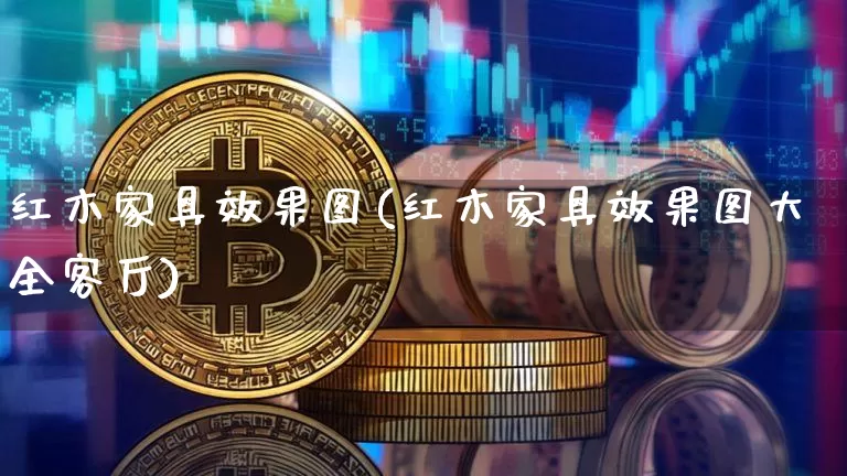 红木家具效果图(红木家具效果图大全客厅)_https://www.jnskb.com_效果图_第1张
