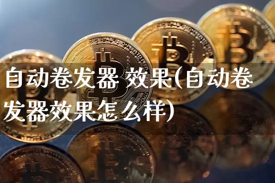 自动卷发器 效果(自动卷发器效果怎么样)_https://www.jnskb.com_效果图_第1张