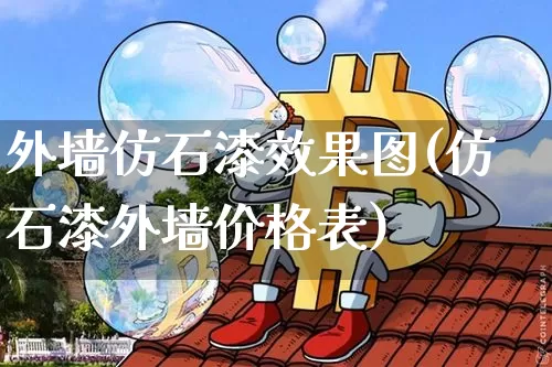 外墙仿石漆效果图(仿石漆外墙价格表)_https://www.jnskb.com_设计报价_第1张