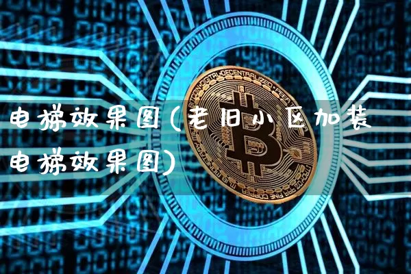 电梯效果图(老旧小区加装电梯效果图)_https://www.jnskb.com_装修流程_第1张
