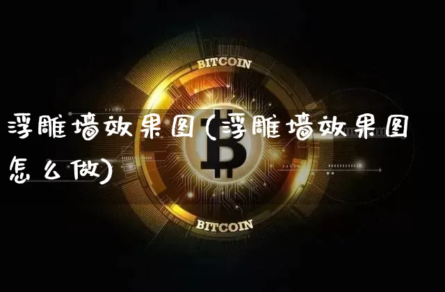 浮雕墙效果图(浮雕墙效果图怎么做)_https://www.jnskb.com_装修公司_第1张