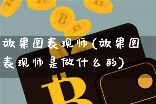 效果图表现师(效果图表现师是做什么的)_https://www.jnskb.com_装修流程_第1张