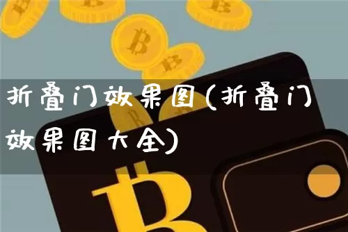折叠门效果图(折叠门效果图大全)_https://www.jnskb.com_装修公司_第1张