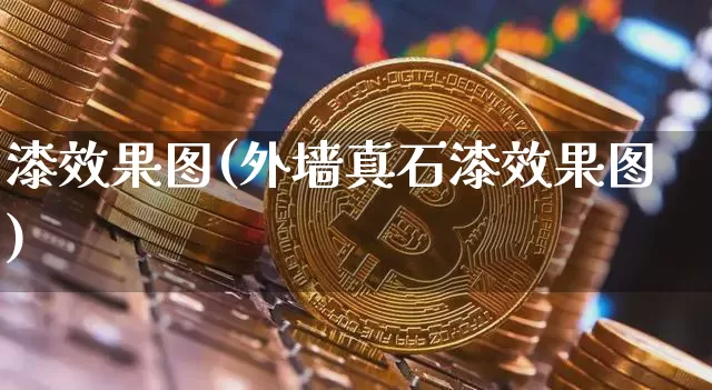 漆效果图(外墙真石漆效果图)_https://www.jnskb.com_装修流程_第1张