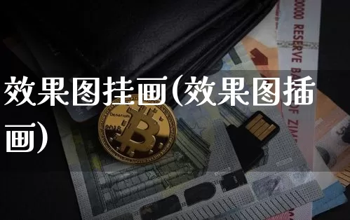 效果图挂画(效果图插画)_https://www.jnskb.com_装修流程_第1张