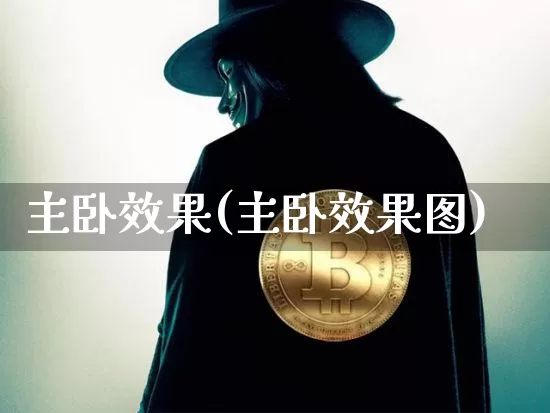 主卧效果(主卧效果图)_https://www.jnskb.com_装修公司_第1张