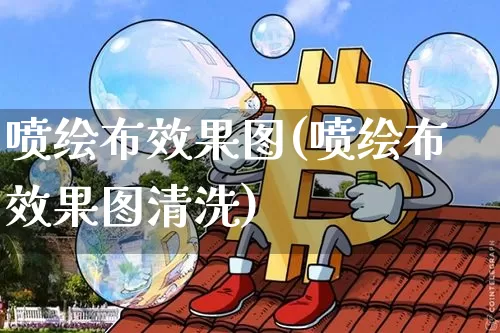 喷绘布效果图(喷绘布效果图清洗)_https://www.jnskb.com_装修公司_第1张