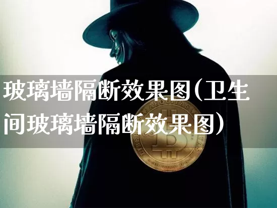 玻璃墙隔断效果图(卫生间玻璃墙隔断效果图)_https://www.jnskb.com_效果图_第1张