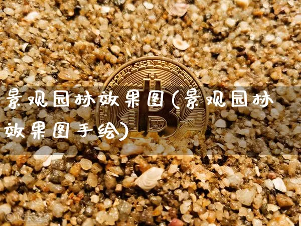 景观园林效果图(景观园林效果图手绘)_https://www.jnskb.com_装修公司_第1张