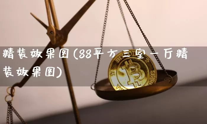 精装效果图(88平方三室一厅精装效果图)_设计报价_第1张_装修网 精装效果图(88平方三室一厅精装效果图)_https://www.jnskb.com_设计报价_第1张