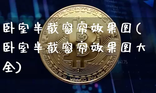 卧室半截窗帘效果图(卧室半截窗帘效果图大全)_https://www.jnskb.com_装修流程_第1张