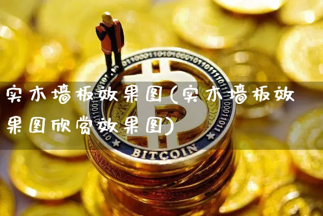 实木墙板效果图(实木墙板效果图欣赏效果图)_https://www.jnskb.com_装修流程_第1张