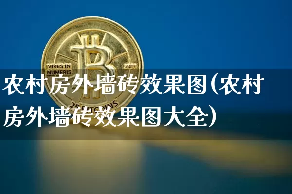 农村房外墙砖效果图(农村房外墙砖效果图大全)_https://www.jnskb.com_效果图_第1张