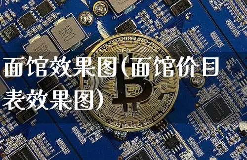 面馆效果图(面馆价目表效果图)_https://www.jnskb.com_装修流程_第1张