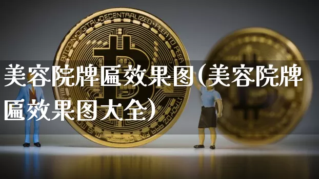 美容院牌匾效果图(美容院牌匾效果图大全)_https://www.jnskb.com_装修流程_第1张