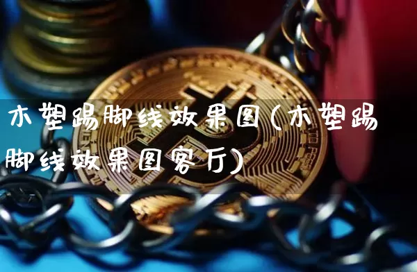 木塑踢脚线效果图(木塑踢脚线效果图客厅)_https://www.jnskb.com_装修流程_第1张