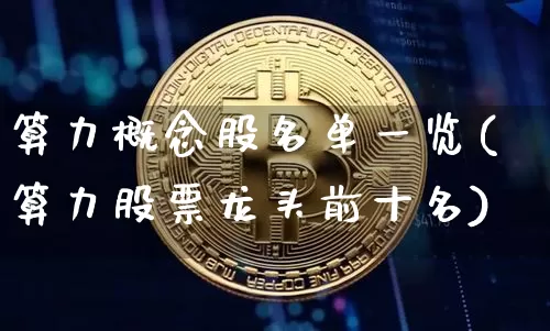 算力概念股名单一览(算力股票龙头前十名)_https://www.jnskb.com_装修公司_第1张