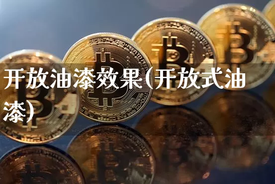 开放油漆效果(开放式油漆)_https://www.jnskb.com_效果图_第1张