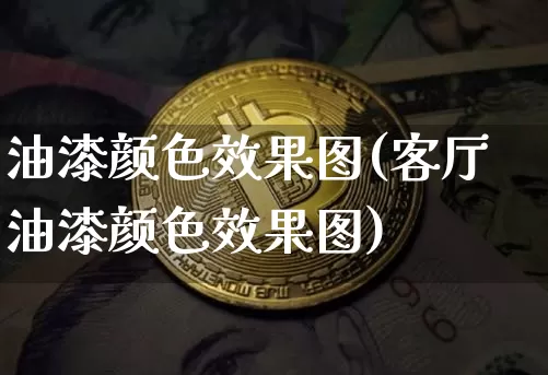 油漆颜色效果图(客厅油漆颜色效果图)_https://www.jnskb.com_装修流程_第1张