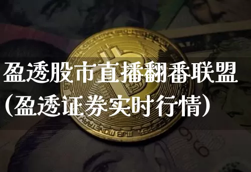 盈透股市直播翻番联盟(盈透证券实时行情)_https://www.jnskb.com_装修流程_第1张