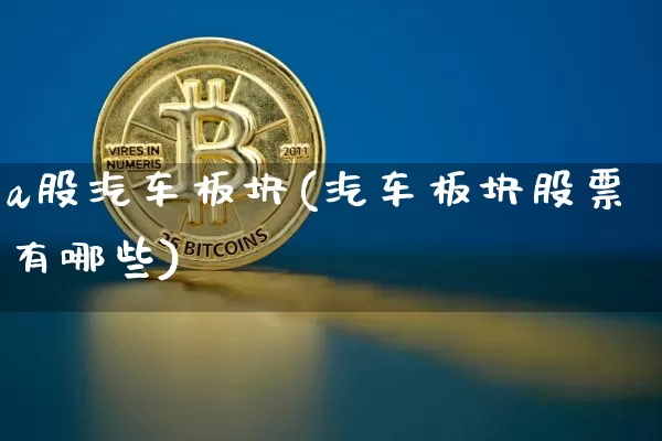 a股汽车板块(汽车板块股票有哪些)_https://www.jnskb.com_设计报价_第1张