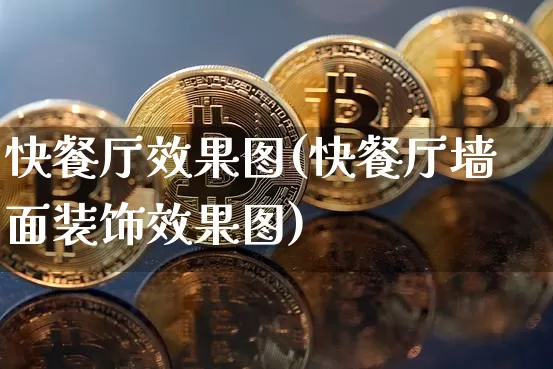 快餐厅效果图(快餐厅墙面装饰效果图)_https://www.jnskb.com_装修公司_第1张