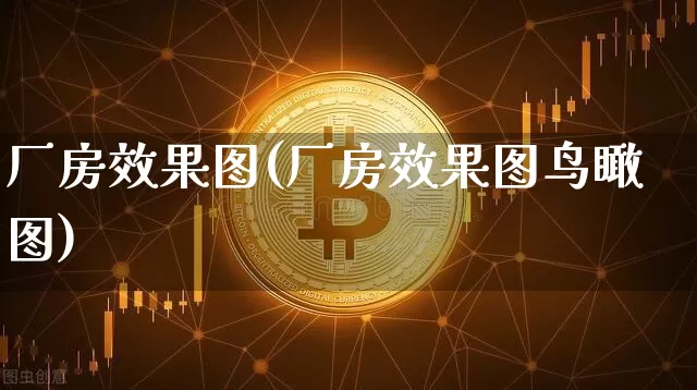 厂房效果图(厂房效果图鸟瞰图)_https://www.jnskb.com_效果图_第1张
