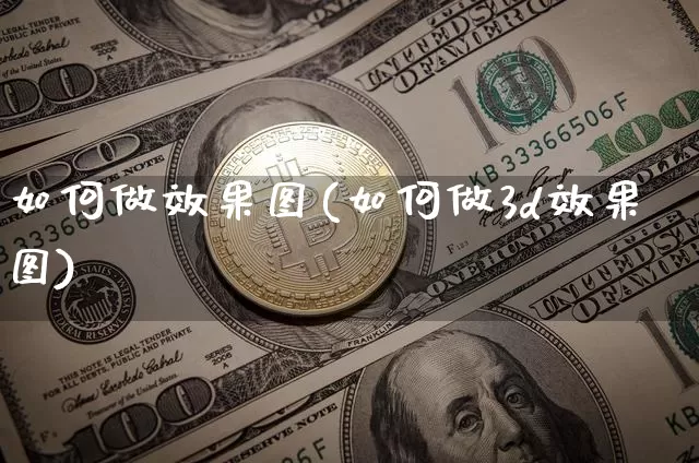 如何做效果图(如何做3d效果图)_https://www.jnskb.com_设计报价_第1张