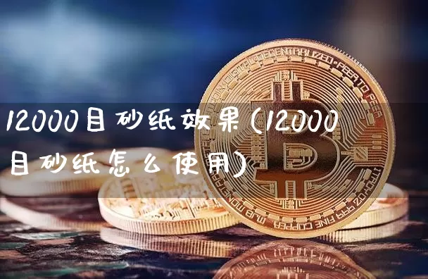 12000目砂纸效果(12000目砂纸怎么使用)_https://www.jnskb.com_效果图_第1张