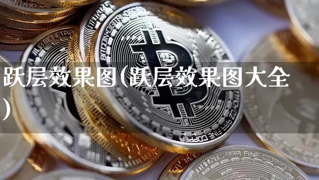 跃层效果图(跃层效果图大全)_https://www.jnskb.com_装修流程_第1张