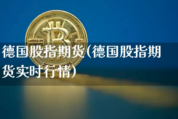 德国股指期货(德国股指期货实时行情)_https://www.jnskb.com_装修公司_第1张