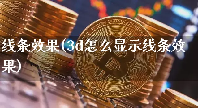 线条效果(3d怎么显示线条效果)_https://www.jnskb.com_设计报价_第1张