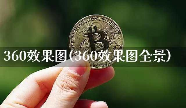 360效果图(360效果图全景)_https://www.jnskb.com_效果图_第1张