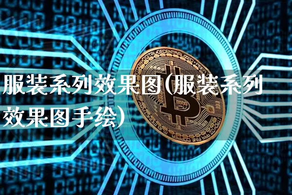 服装系列效果图(服装系列效果图手绘)_https://www.jnskb.com_效果图_第1张