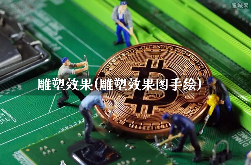 雕塑效果(雕塑效果图手绘)_https://www.jnskb.com_装修公司_第1张