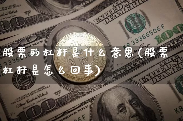 股票的杠杆是什么意思(股票杠杆是怎么回事)_https://www.jnskb.com_装修公司_第1张