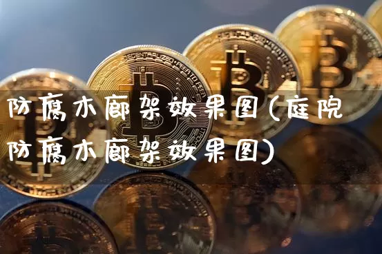 防腐木廊架效果图(庭院防腐木廊架效果图)_https://www.jnskb.com_装修流程_第1张