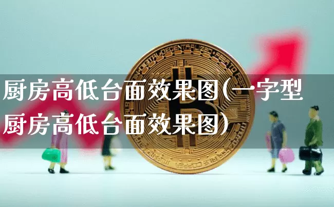 厨房高低台面效果图(一字型厨房高低台面效果图)_https://www.jnskb.com_装修流程_第1张