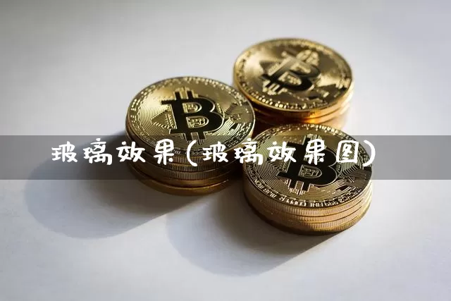 玻璃效果(玻璃效果图)_https://www.jnskb.com_装修流程_第1张