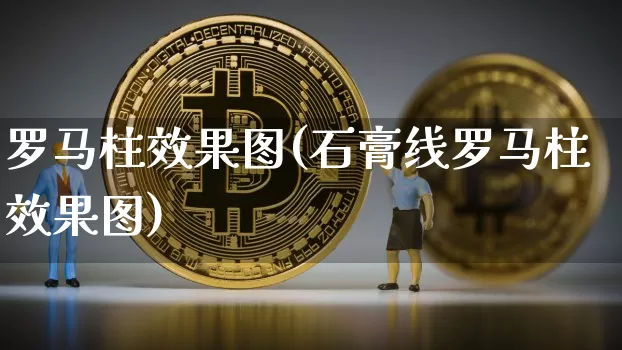 罗马柱效果图(石膏线罗马柱效果图)_https://www.jnskb.com_设计报价_第1张
