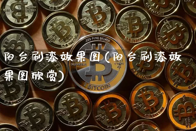 阳台刷漆效果图(阳台刷漆效果图欣赏)_https://www.jnskb.com_装修流程_第1张