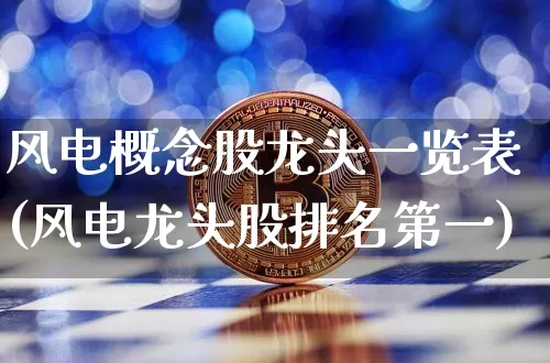 风电概念股龙头一览表(风电龙头股排名第一)_https://www.jnskb.com_装修公司_第1张