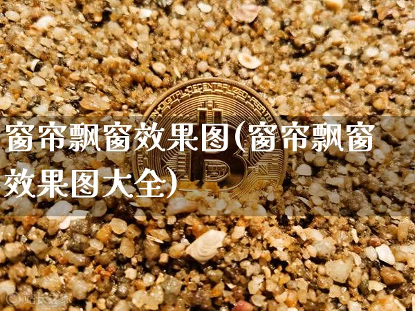 窗帘飘窗效果图(窗帘飘窗效果图大全)_https://www.jnskb.com_装修流程_第1张
